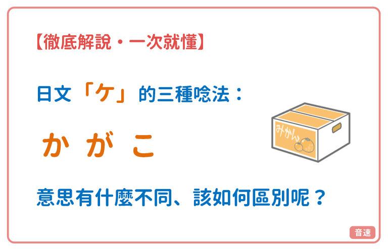 【N2-N3】日文的ケ・有三種唸法? | 音速語言學習(日語)